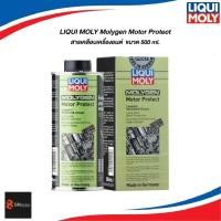 ราคา LIQUI MOLY Molygen Motor Protect สารเคลือบเครื่องยนต์ ขนาด 500 ml. (41111561589)