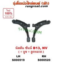 ราคา S000519 S000520 ปีกนกล่าง นิสสันเอ็นวี ปีกนกล่างนิสสันซันนี่B13 ปีกนกล่างNISSAN NV ปีกนกล่างNISSAN SUNNY B13 ปีกนกล่างNV (11117088529)