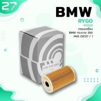 ราคา กรองน้ำมันเครื่อง BMW M43 M44 / SERIES 3 E36 E46 / SERIES 5 E34 / Z3 ตรงรุ่น - RO028 - กรองเครื่อง กรองน้ำมัน (20907398989)