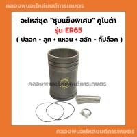 ราคา อะไหล่ชุด คูโบต้า รุ่น ER65 อะไหล่ชุดคูโบต้า อะไหล่ชุดER65 ปลอกสูบER อะไหล่ชุดER (25527074415)