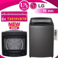 ราคา LG เครื่องซักผ้าฝาบน+กล่องหยอดเหรียญ รุ่น T2515VBTB ขนาด 15 กก. Inverter ( T2515 T2517VSPB DUM1500 ) (25613151621)