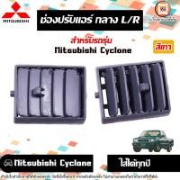 ราคา Mitsubishi ช่องปรับแอร์ กลาง L-R เทา อะไหล่รถยนต์ รุ่น Cyclone ไซโคลน ใส่ได้ทุกปี (28117573703)