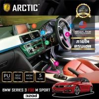 ราคา ARCTIC ฟิล์มกันรอยรถยนต์ ภายในรถ PianoBlack BMW Serise 3 F30 M-SPORT (320d) - ครบเซ็ตภายใน (5349591584)