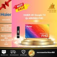 ราคา HAIER แอลอีดีทีวี 40 นิ้ว HAIER (Full HD, Android TV) H40K66G (24142286190)