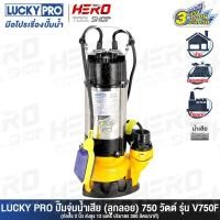 ราคา LUCKY PRO ปั๊มแช่ ปั๊มจุ่ม ไดโว่ ดูดโคลน - แบบมีลูกลอย ขนาด 2 นิ้ว (750 วัตต์) รุ่น V750F ++สำหรับดูดน้ำเสีย++ (7425333286)