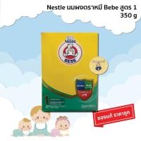 ราคา Nestle BEBE Advance Start นมผง ตราหมี บีบี สูตร 1 350g. 1 กล่อง (22312002766)