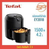 ราคา Tefal หม้อทอดไร้น้ำมัน เพื่อสุขภาพ ประกัน tefal 2 ปี รุ่น EY201866 Easy fry classic 1500 วัตต์ 1.2กก. 4.2ลิตร (3960900827)