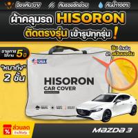 ราคา ผ้าคลุมรถยนต์ MAZDA 3 5ประตู ปี 2019-2025 ผ้า HISORON มีซับกันรอยด้านใน ผ้า 2 ชั้น ป้องกันน้ำและรังสี UV 100% (28569093146)