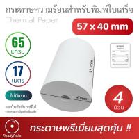 ราคา กระดาษความร้อน กระดาษใบเสร็จ Thermal Paper 57x40mm 4 ม้วน (3995920351)