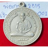 ราคา หลวงพ่อเกษม เขมโก สุสานไตรลักษณ์ ลำปาง เหรียญกลมที่ระลึกครบ 5 รอบ ปี2515 เนื้อเงิน รหัส001 (40506893591)