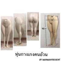 ราคา หุ่นกางเกงคนอ้วน /1ตัวต่อคำสั่งซื้อ wanwanpresent (6362092469)