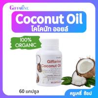ราคา ตรากิฟฟารีน โคโคนัท ออยล์ ผลิตภัณฑ์เสริมอาหารน้ำมันมะพร้าวธรรมชาติสกัดเย็น 500 มก ชนิดแคปซูลนิ่ม Giffarine Coconut oil (22853669566)