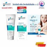 ราคา Medmaker Vitamin E Cream เมดเมเกอร์ วิตามินอี ครีม วิตามินอีเข้มข้น 5.5% 50g (41700719607)