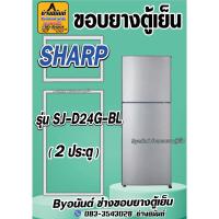 ราคา ขอบยางตู้เย็น SHARP รุ่น SJ-D24G-BL(2ประตู) (25422518180)