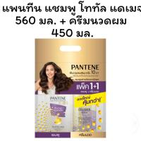 ราคา แพนทีน แชมพู โททัล แดเมจ 560 มล. + ครีมนวดผม 450 มล. (25593070618)