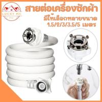 ราคา ท่อน้ำเครื่องซักผ้า สายน้ำดีเข้าเครื่องซักผ้า มี5ขนาดให้เลือก (พร้อมส่ง) (24304887489)