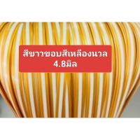 ราคา หวายสานตะกร้า สีขาวขอบสีเหลืองนวล 4.8มิล ขนาด 500g (ครึ่งกิโลกรัม) เส้นยาว สีสันสวยงาม (29856291153)