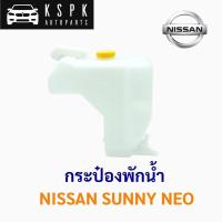 ราคา กระป๋องพักน้ำ นิสสัน ซันนี่ นีโอ NISSAN SUNNY NEO (4267718851)