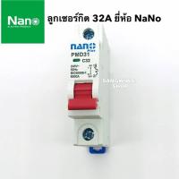 ราคา ลูกเซอร์กิต ยี่ห้อ NANO 32A 1P 6KA (ล็อคราง DIN) เซอร์กิตเบรกเกอร์ เบรกเกอร์ ลูกย่อย (3460255419)
