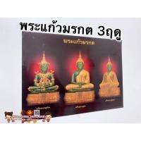 ราคา ภาพมงคลพระเกจิพระแก้วมรกต 3ฤดูขนาด15x21นิ้ว (38x54cm) สมเด็จโต หลวงปู่ทวด หลวงพ่อคูณ ครูบาชุ่ม รูปภาพมงคล เสริมฮวงจุ้ย (9978619005)