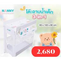 ราคา โต๊ะอาบน้ำNanny 3in1 พร้อมเบาะเปลี่ยนแพมเพิส ของใหม่ มือ1 (29506174184)