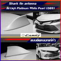 ราคา ครีบฉลามCamry2019-2020สีขาวมุกใหม่089 ทรงBM แบบติดหลอก เสาครีบฉลามแคมรี่ ครีบฉลามสีตรงรุ่น เสาอากาศครีบฉลาม (7557685419)
