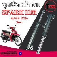 ราคา ชุดโช๊คหน้าเดิม Spark 115i สปาร์ค 115ไอ โช้คหน้าทั้งชุด SPARK 115i ราคาต่อคู่ spark115i สีเทา (28288485461)