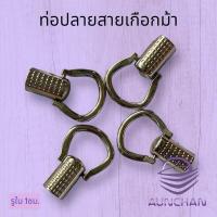 ราคา ปลอกท่อปลายสาย ทรงเกือกม้า 4ชิ้น [ร้านอัญชันเส้นพลาสติกสานและสายกระเป๋า] (16797104773)