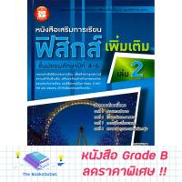 ราคา [Grade B] หนังสือเสริมการเรียนฟิสิกส์ เพิ่มเติม ม.4-6 เล่ม 2 (2551) [C05] (18922177436)