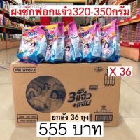 ราคา ☋▩▲(ยกลัง)ผงซักฟอกแจ๋ว320-350กรัม 36ถุง 555บาท (11846159757)