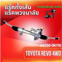 ราคา แร็คทั้งเส้น,แร็คพวงมาลัยเพาเวอร์,แรคพวงมาลัย,แหร็คพวงมาลัย, TOYOTA REVO 4WD (44250-0K710) *แถมคันชักปลายแร็ค** (6053530251)