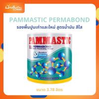ราคา PAMMASTIC รองพื้นปูนเก่า เพอร์มาบอนด์ 3.785L สูตรน้ำมัน สีรองพื้นสำหรับปูนฉาบเสร็จใหม่และปูนเก่าเสื่อมสภาพ (28077696086)