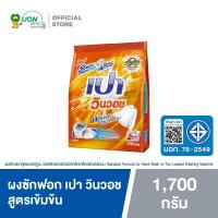 ราคา PAO ผงซักฟอก สูตรเข้มข้น เปา วินวอช (สีส้ม) 1,700 กรัม (3318197861)