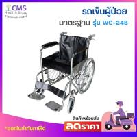 ราคา รถเข็นผู้ป่วย เหล็กชุบโครเมี่ยม มีเบรคมือ รุ่นมาตรฐาน WC-24B (1380373969)