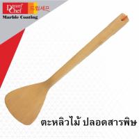 ราคา DREAM CHEF ตะหลิวไม้ธรรมชาติ ปราศจากสารฟอก (622575547)