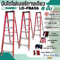 ราคา SANKI บรรได บันไดไฟเบอร์กลาส บรรได 6 ฟุต รุ่น LD-FBA 06 บันได บันได6ขั้น สีแดง (21185061603)