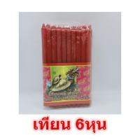 ราคา เทียน6หุน เต่ามังกร สีแดง เทียนสีแดง เทียนเล็ก เทียนไหว้พระ เทียนหอม เทียนไข (7197712156)