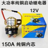 ราคา P9NG รถการเกษตรมอเตอร์รีเลย์สตาร์ท 150A พลังงานสูง 12V24V รถการเกษตร Starter ทองแดงบริสุทธิ์รีเลย์ (41703992321)