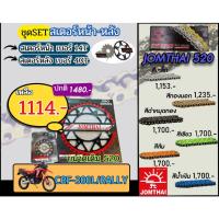 ราคา ชุดSetโซ่สเตอร์ CRF300L,Rally Jomthai โซ่เบอร์520 สเตอร์หน้าหลัง14/40 ชุดโซ่สเตอร์แท้ เลือกสีได้ โซ่เบอร์เดิม (26335706074)