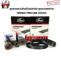 ราคา Gates สายพานไทม์มิ่ง + ลูกรอก KOYO HONDA PRELUDE (H22A) ชุดครบเซต (25140708498)