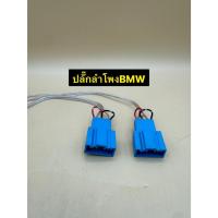 ราคา ปลั๊กลำโพง ตรงรุ่น BMW มี 2ชิ้น 1คู่ ไม่ต้องตัดต่อสาย เสียบเข้ากับปลั๊กลำโพงเดิมรถได้เลย (28451174710)