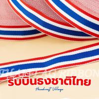 ราคา พร้อมส่ง! ริบบิ้นผ้าธงชาติไทย ขนาด19-25มม. ราคาต่อ 1เมตร | THAI FLAG RIBBON เนื้อผ้าหนา ทออย่างดี เทป ริบบิ้น ลายธงชาติ (42415050968)
