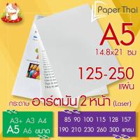 ราคา PaperThai กระดาษอาร์ตมัน 2 หน้า (Laser) A5 จำนวน 125-250 แผ่น หนา 85 90 100 115 128 157 190 210 230 260 300 แกรม (29773175625)