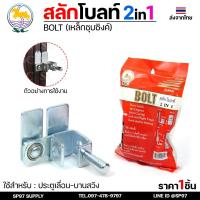 ราคา SC ตราม้า สลักโบล์ท ล็อค(2IN1) สำหรับไว้คล้องแม่กุญแจ ประตูรั้วเหล็ก-ประตูไม้-ประตูอัลลอยหรืองานล็อคต่างๆ (42501378652)