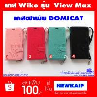 ราคา เคส Wiko View Max Viewmax เคสฝาพับหนัง DOMICAT (1502461543)