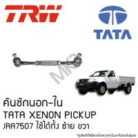 ราคา TRW คันชักนอก-ใน TATA XENON PICKUP JRA7507 ใช้ได้ทั้ง ซ้าย ขวา (29108076152)