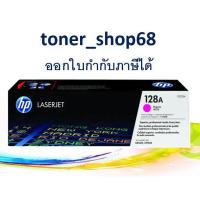 ราคา HP 128A M (CE323A) ตลับหมึกโทนเนอร์ สีม่วงแดง ของแท้ Magenta Original Laser Toner Cartridge (3045194279)