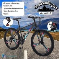 ราคา Mountain bike KT จักรยานเสือภูเขา 26 นิ้ว 21สปีด ล้อแม็ก จักรยานทางไกล ดิสก์เบรก 2 ตัวปลอดภัยกว่า รุ่น KT-1030-T3 (แบรนด์ KT) (15134881962)