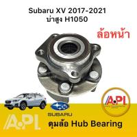 ราคา บ่าสูง ** ลูกปืนล้อหน้า Subaru XV 2014-2021 2.0 4WD AT H1050 บ่าสูง ซูบารุ XV Forester 2019-2024 2.0 4WD บ่า 16 มิล. (15052795410)