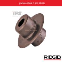 ราคา ลูกคัตเตอร์ตัดท่อ F-366 RIDGID (21036516201)